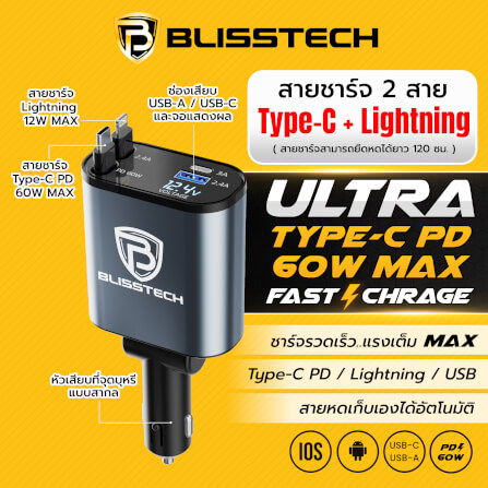 ที่ชาร์จในรถยนต์ BLISSTECH รุ่น ULTRA-CL 60W FAST CHARGE สายชาร์จยืดหดได้ 120ซม. TYPE-C / LIGHTNING / USB-A / USB-C_6